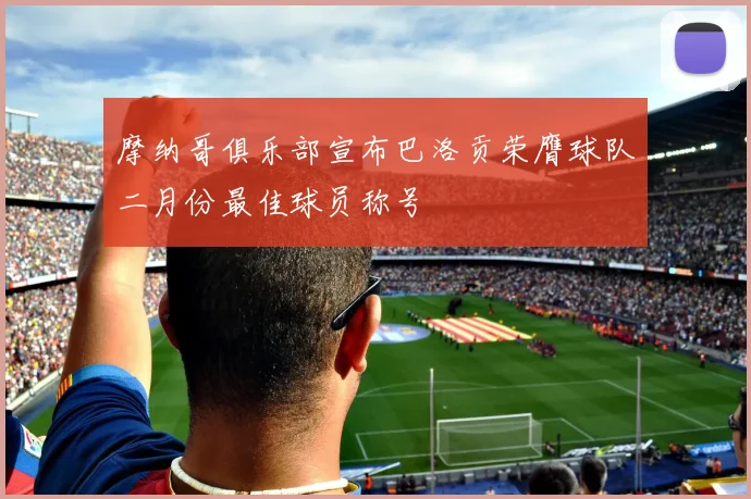 摩纳哥俱乐部宣布巴洛贡荣膺球队二月份最佳球员称号