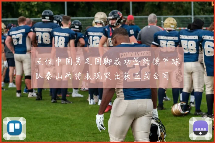 五位中国男足国脚成功签约德甲球队泰山两将表现突出获正式合同