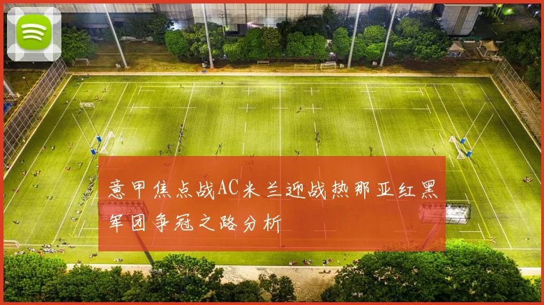 意甲焦点战AC米兰迎战热那亚红黑军团争冠之路分析